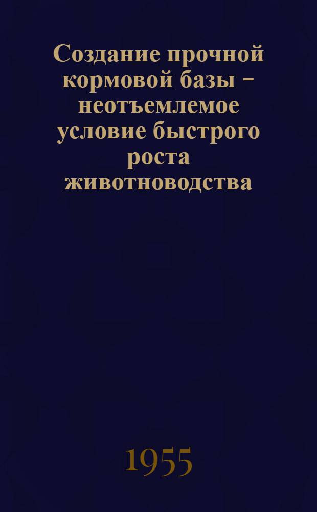 Создание прочной кормовой базы - неотъемлемое условие быстрого роста животноводства : (Рекоменд. список литературы)
