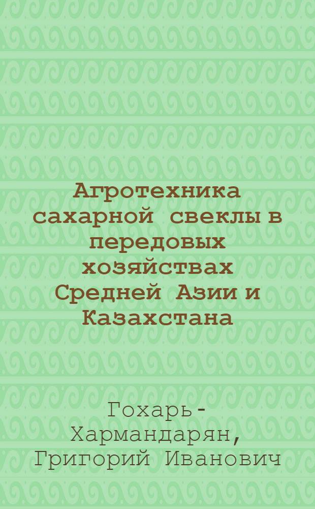 Агротехника сахарной свеклы в передовых хозяйствах Средней Азии и Казахстана