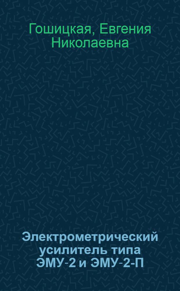 Электрометрический усилитель типа ЭМУ-2 и ЭМУ-2-П
