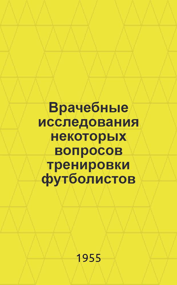 Врачебные исследования некоторых вопросов тренировки футболистов