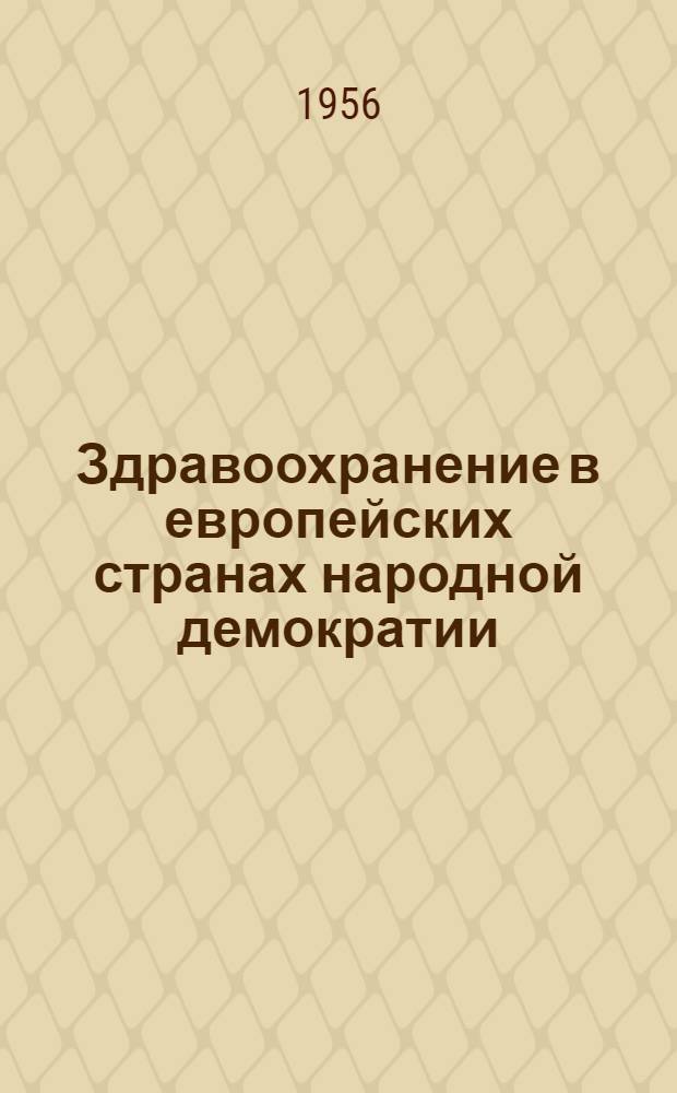 Здравоохранение в европейских странах народной демократии : Лекция