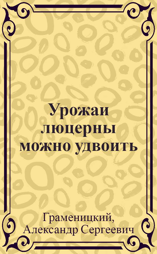 Урожаи люцерны можно удвоить