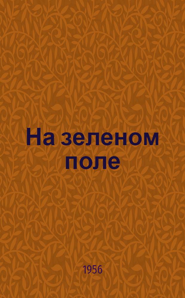 На зеленом поле