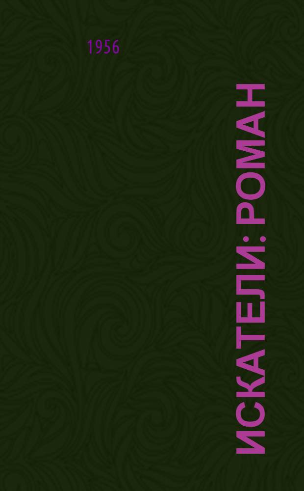 Искатели : Роман