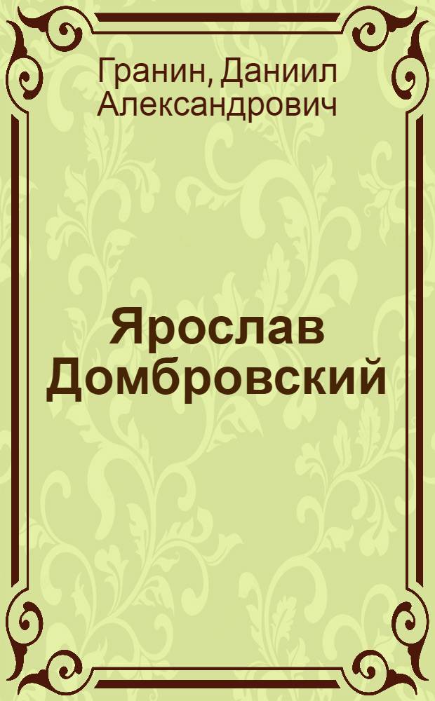 Ярослав Домбровский : Повесть о польском революционере, участнике Парижской Коммуны