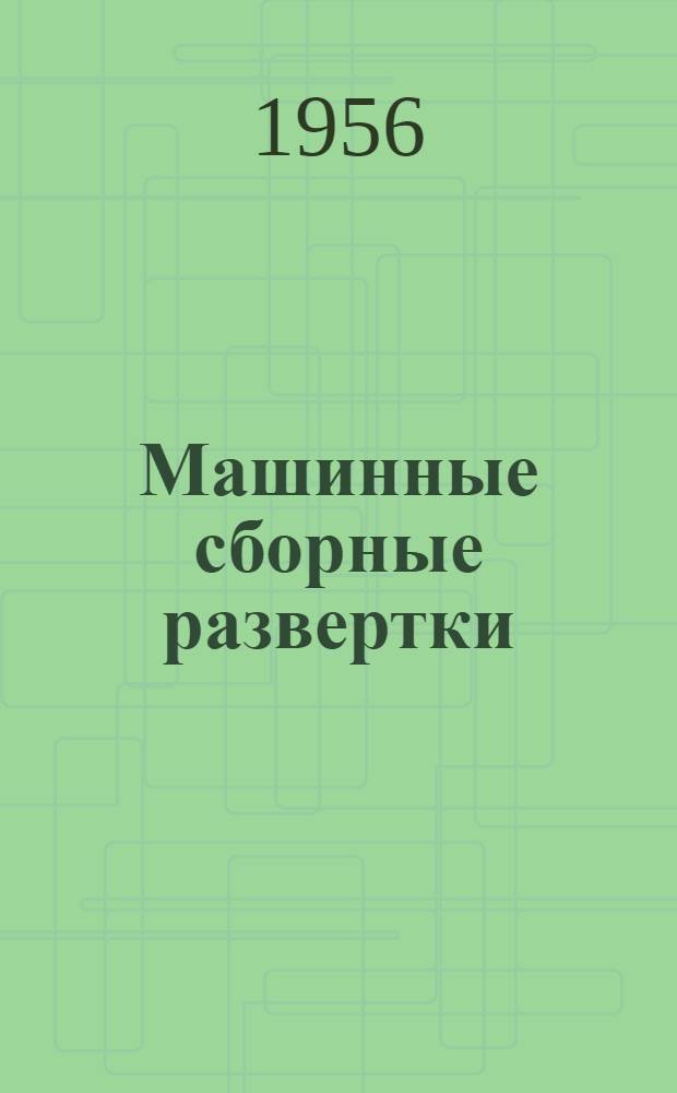 Машинные сборные развертки