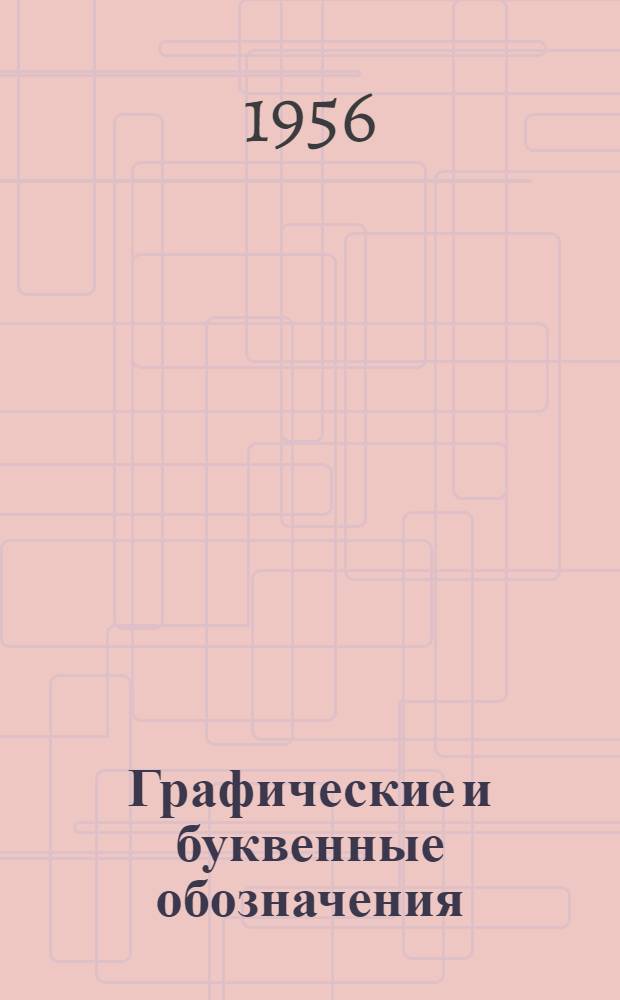 Графические и буквенные обозначения