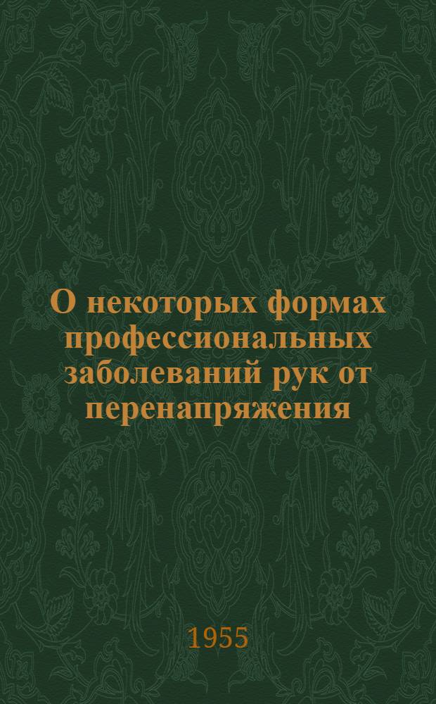 О некоторых формах профессиональных заболеваний рук от перенапряжения