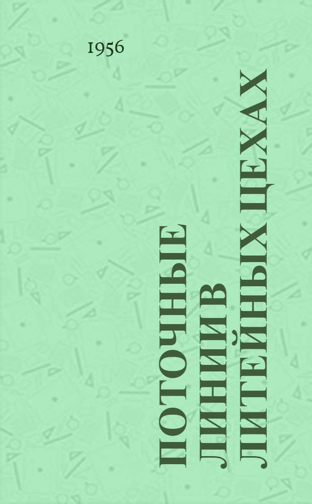 Поточные линии в литейных цехах