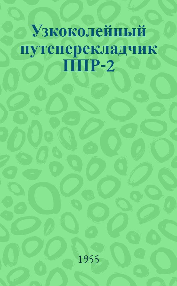 Узкоколейный путеперекладчик ППР-2