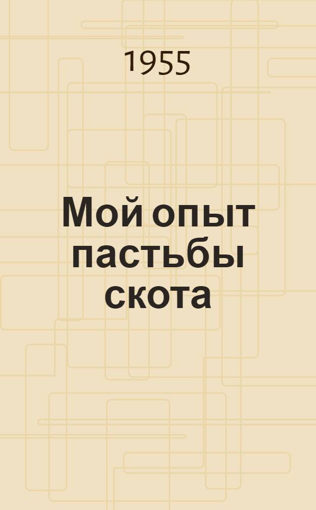 Мой опыт пастьбы скота : Колхоз "Путь Ильича" Гаврилово-Посадского района