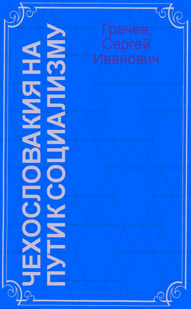 Чехословакия на пути к социализму