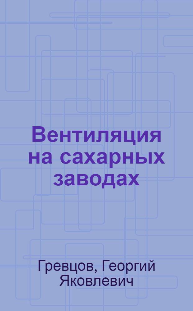 Вентиляция на сахарных заводах