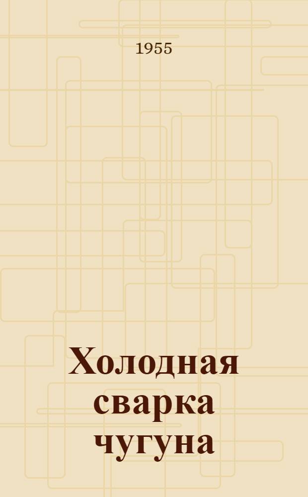 Холодная сварка чугуна