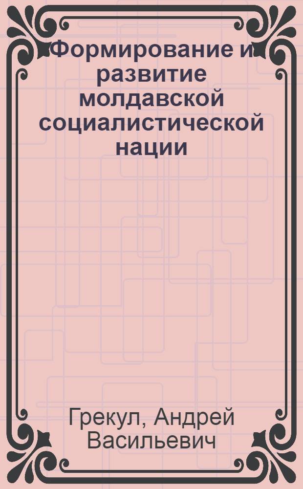Формирование и развитие молдавской социалистической нации