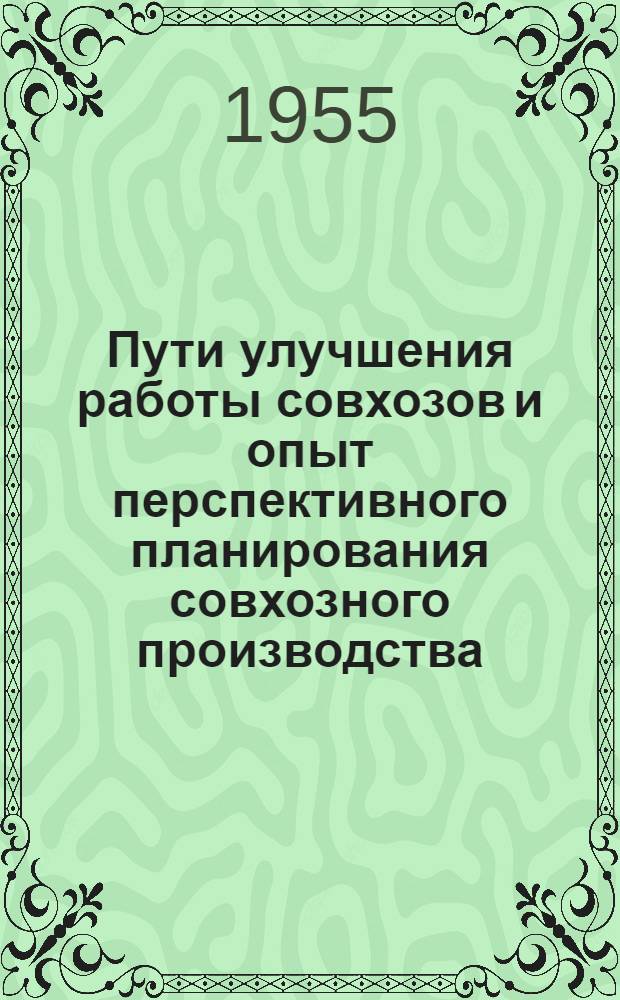 Пути улучшения работы совхозов и опыт перспективного планирования совхозного производства