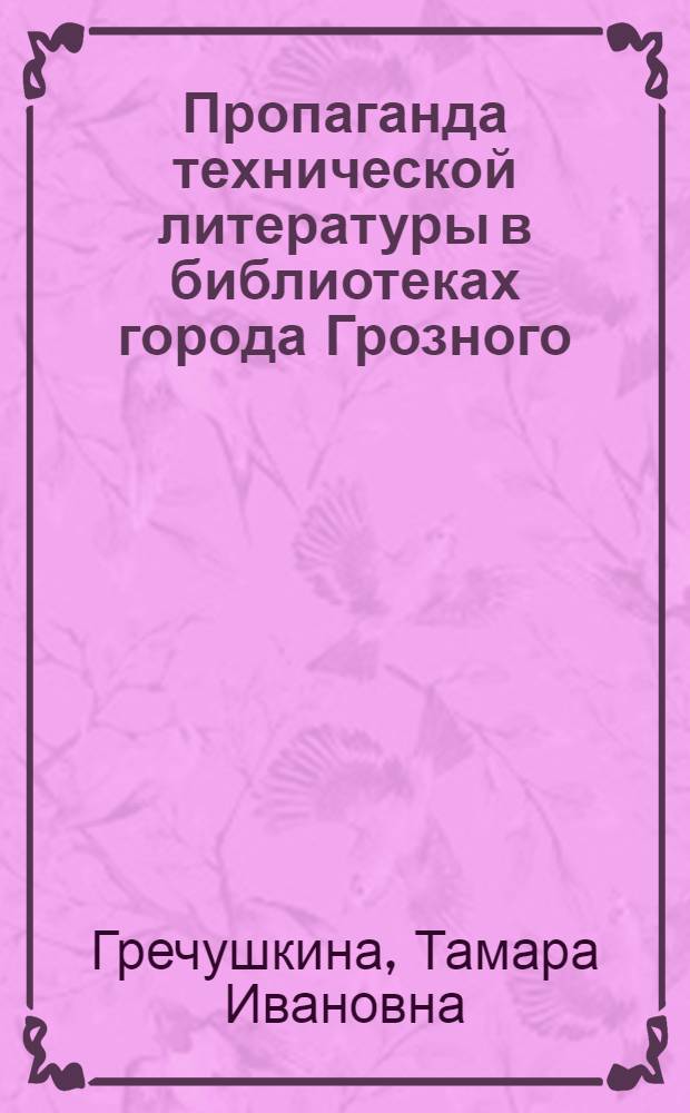 Пропаганда технической литературы в библиотеках города Грозного