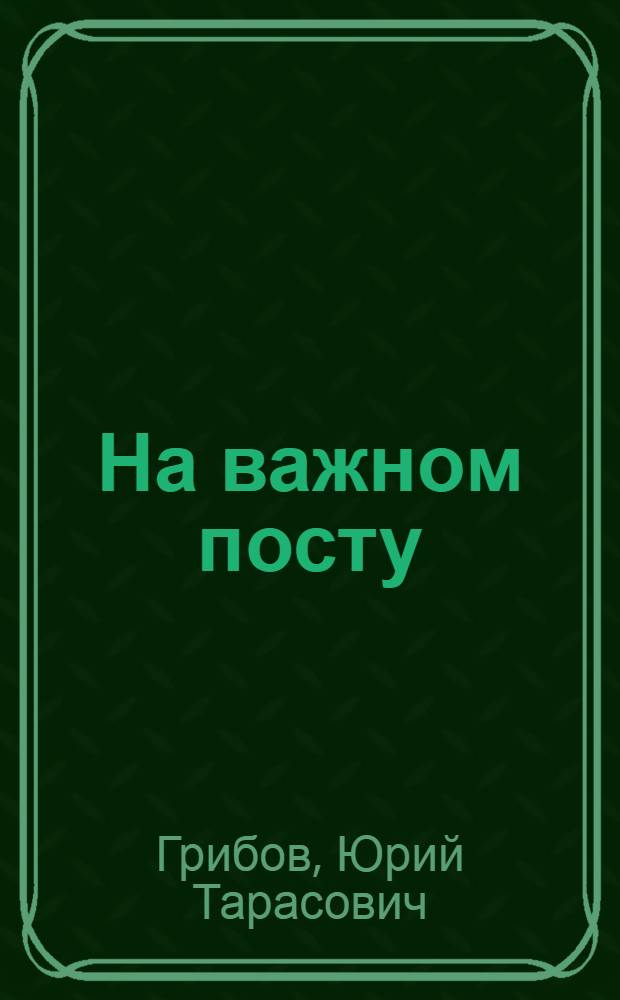 На важном посту : Очерк о зоотехнике В.В. Разживине. Колхоз "Огородник" Костром. район