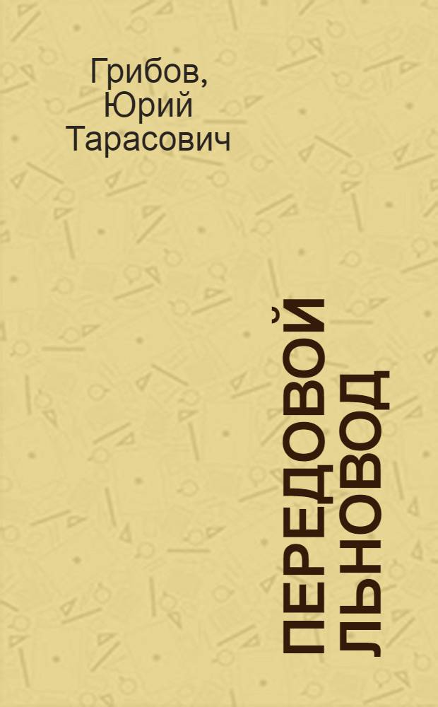 Передовой льновод