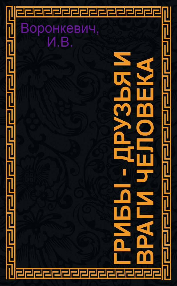 Грибы - друзья и враги человека