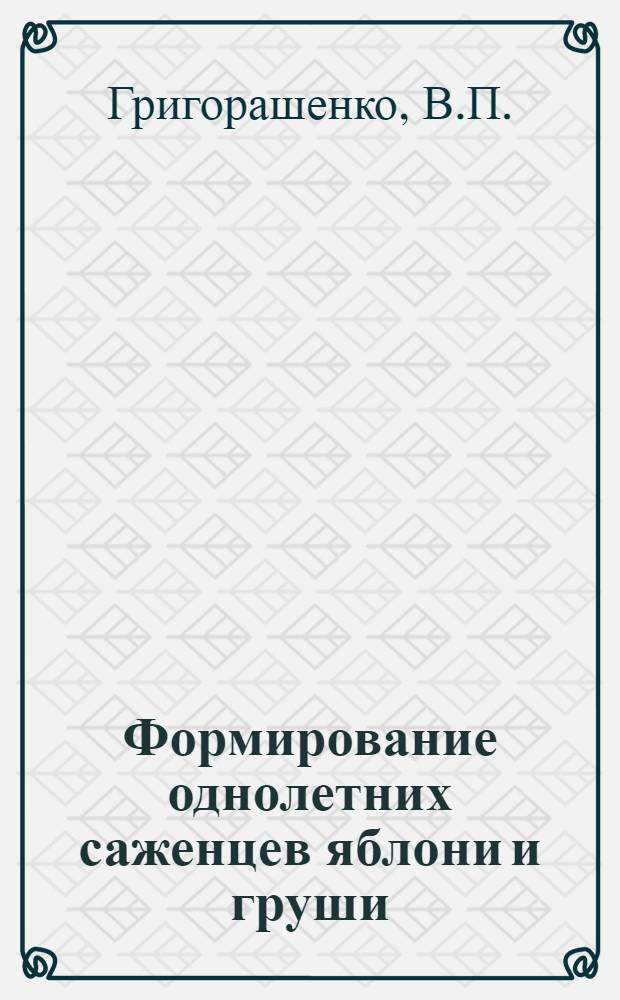 Формирование однолетних саженцев яблони и груши