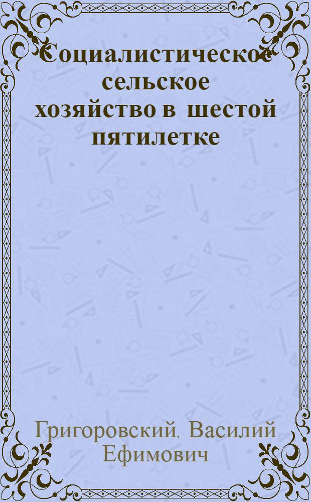Социалистическое сельское хозяйство в шестой пятилетке
