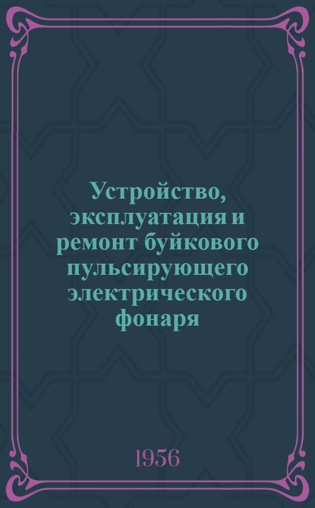 Устройство, эксплуатация и ремонт буйкового пульсирующего электрического фонаря
