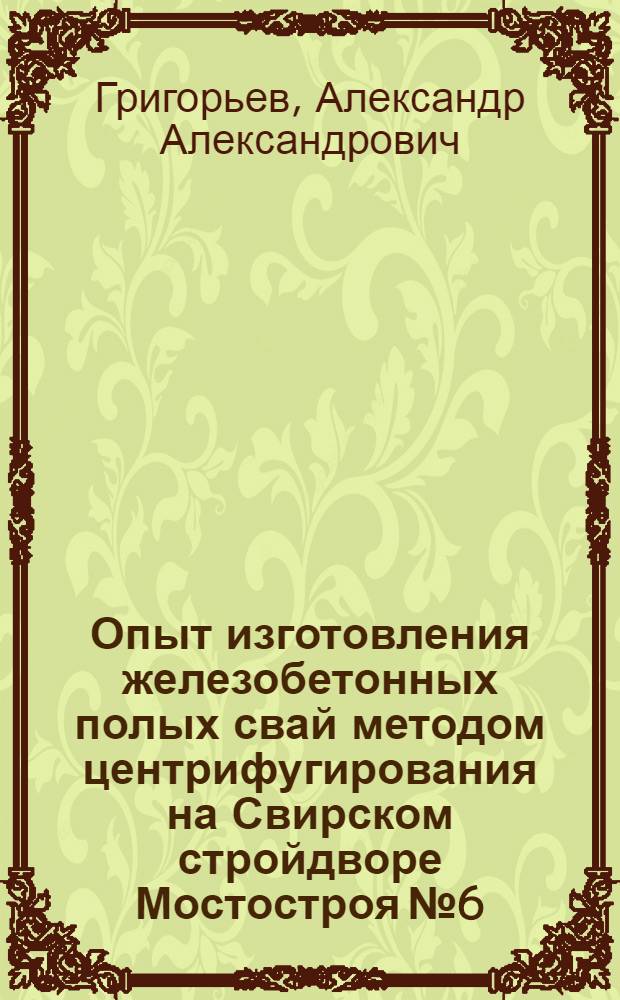 Опыт изготовления железобетонных полых свай методом центрифугирования на Свирском стройдворе Мостостроя № 6