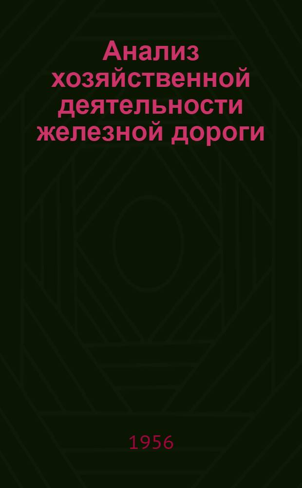 Анализ хозяйственной деятельности железной дороги : (По основной деятельности) : Учебник для техникумов ж.-д. транспорта