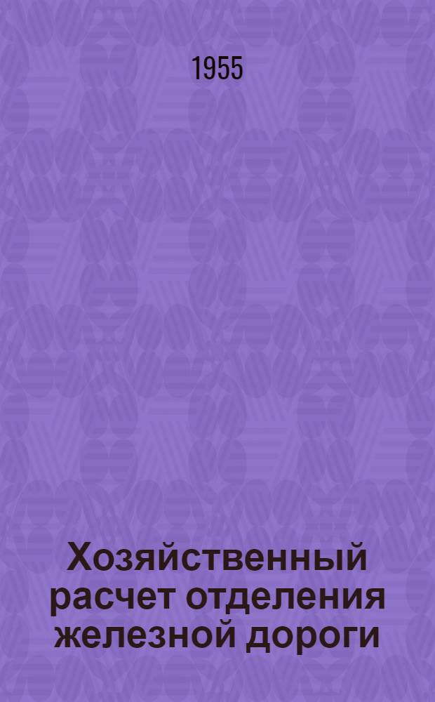 Хозяйственный расчет отделения железной дороги