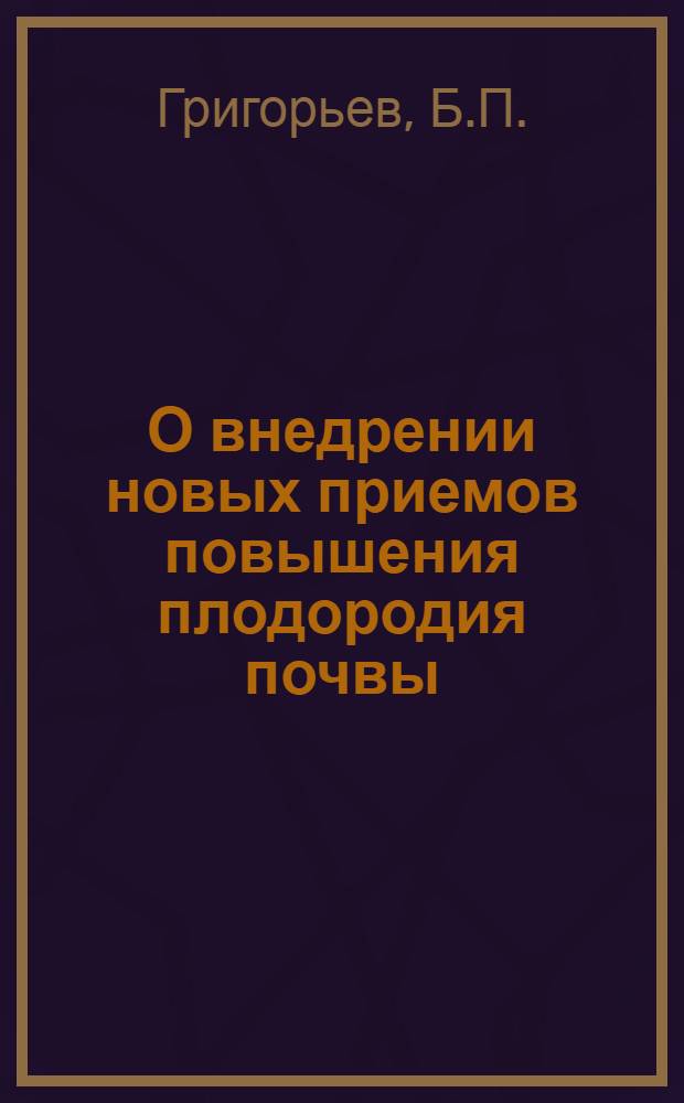 О внедрении новых приемов повышения плодородия почвы