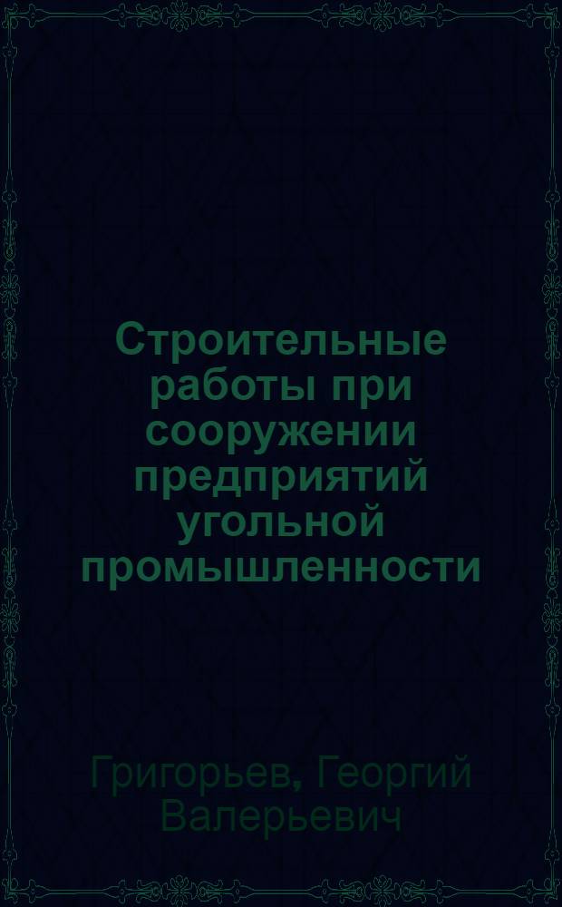Строительные работы при сооружении предприятий угольной промышленности