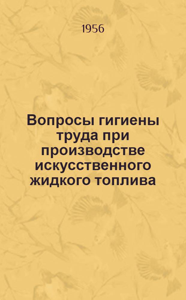 Вопросы гигиены труда при производстве искусственного жидкого топлива : Автореферат дис. на соискание учен. степени доктора мед. наук