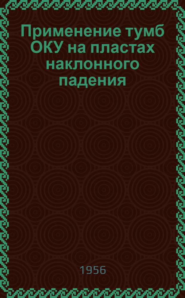 Применение тумб ОКУ на пластах наклонного падения