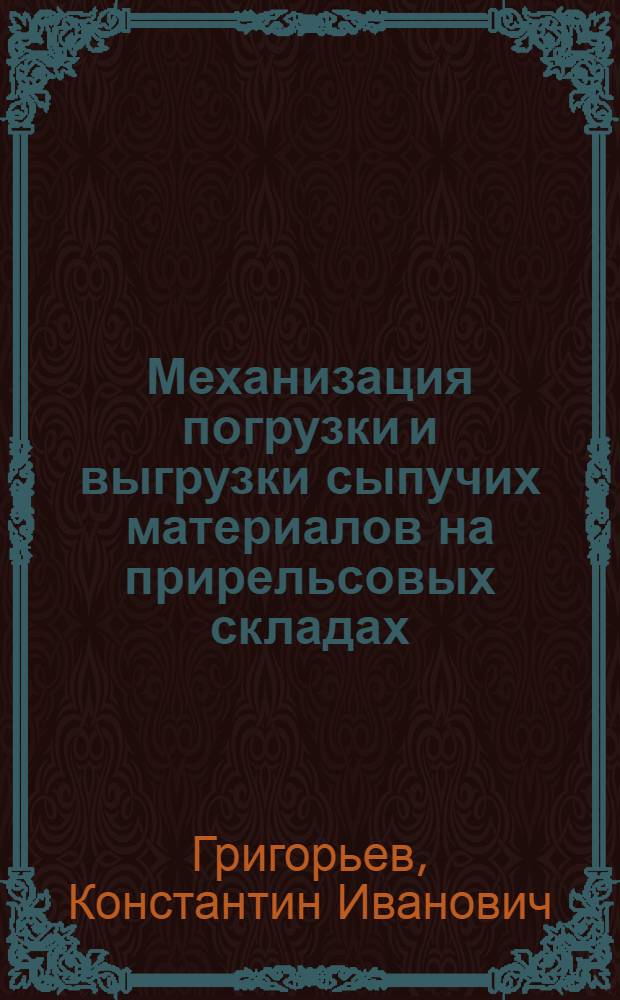 Механизация погрузки и выгрузки сыпучих материалов на прирельсовых складах