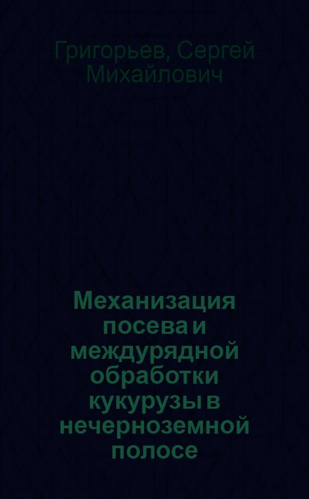 Механизация посева и междурядной обработки кукурузы в нечерноземной полосе