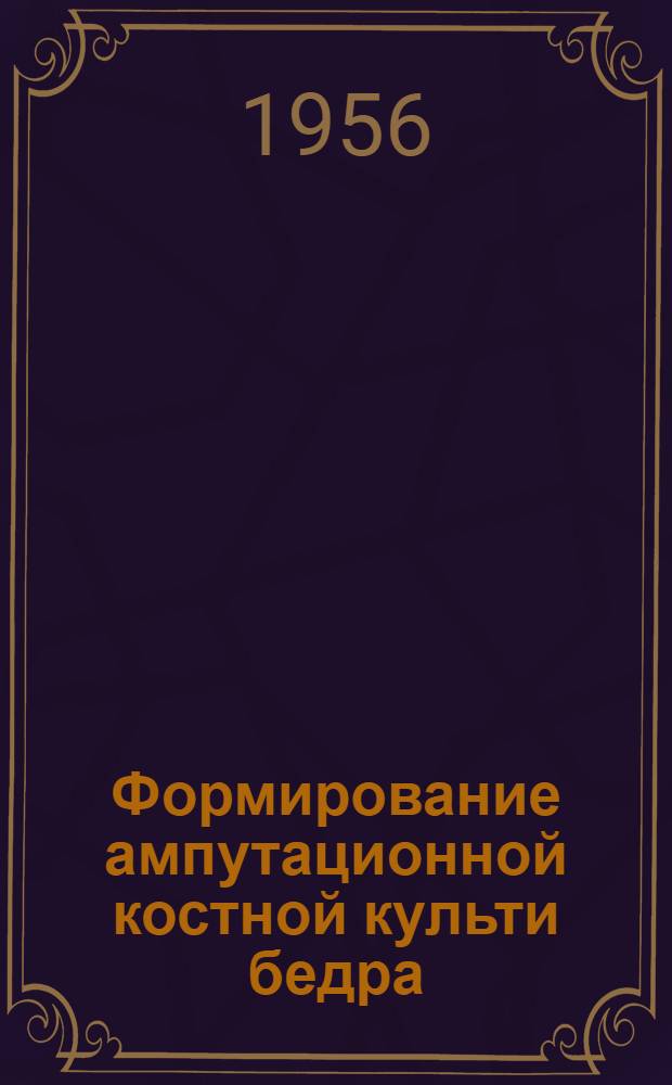 Формирование ампутационной костной культи бедра : (Рентгенол., артериогр. и гистол. наблюдения) : Дис. на соискание учен. степени доктора мед. наук : Автореферат