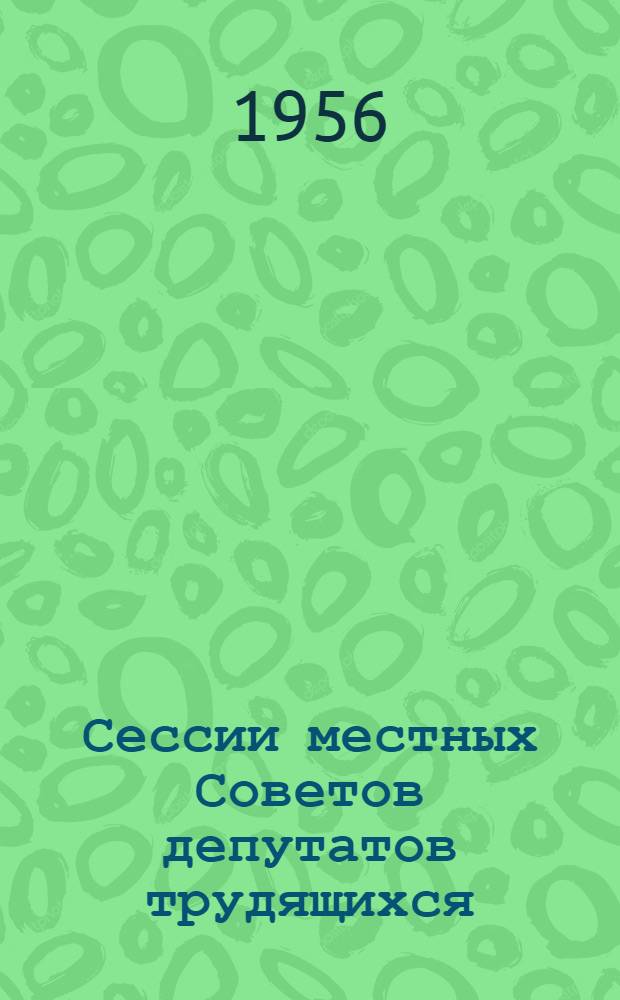 Сессии местных Советов депутатов трудящихся