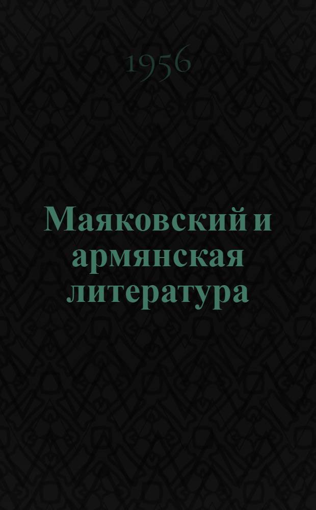 Маяковский и армянская литература