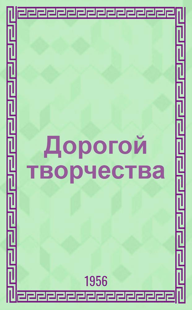 Дорогой творчества : (Очерки о передовиках пром. предприятий г. Воронежа)
