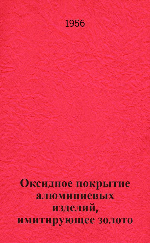 Оксидное покрытие алюминиевых изделий, имитирующее золото