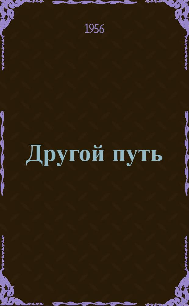 Другой путь : Роман