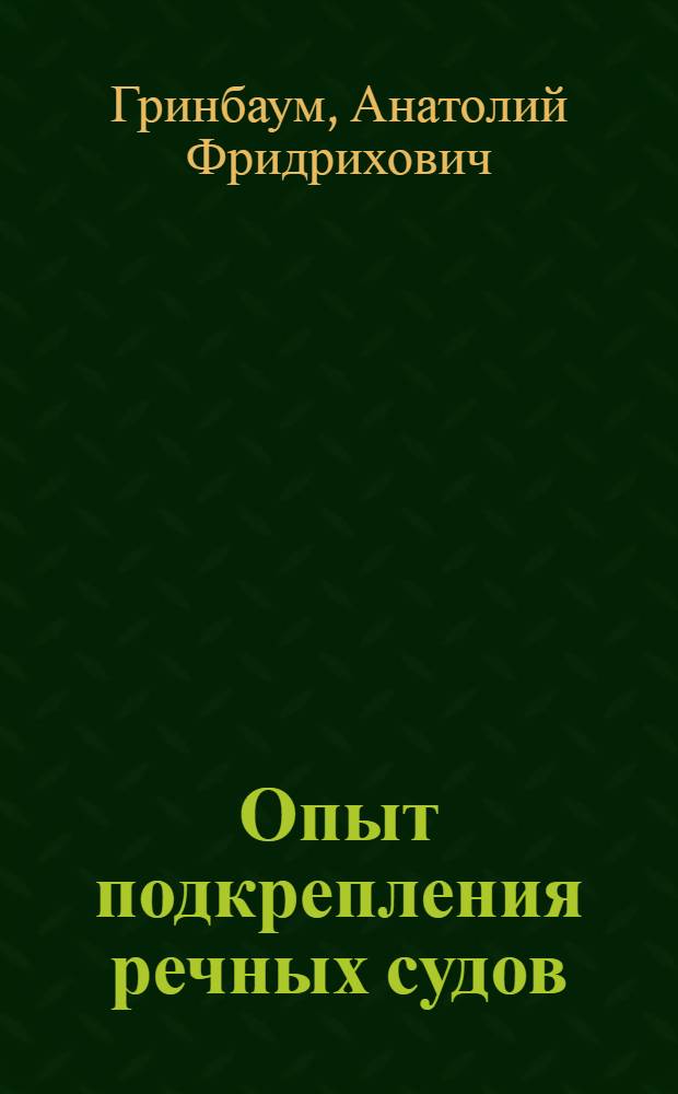 Опыт подкрепления речных судов