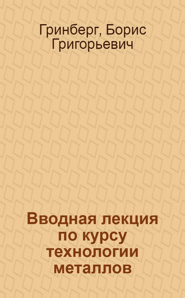 Вводная лекция по курсу технологии металлов