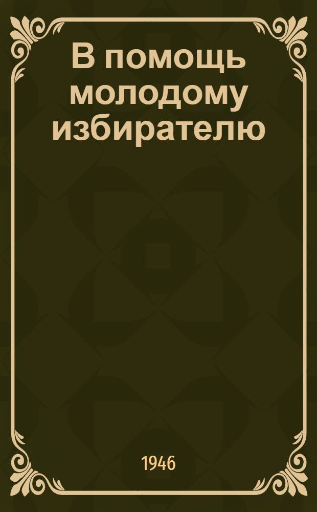 В помощь молодому избирателю : (Сборник газ. статей)