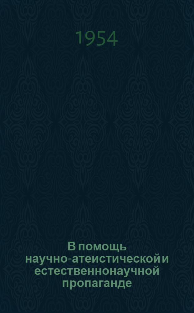 В помощь научно-атеистической и естественнонаучной пропаганде : Аннотир. указатель науч.-попул. кинофильмов
