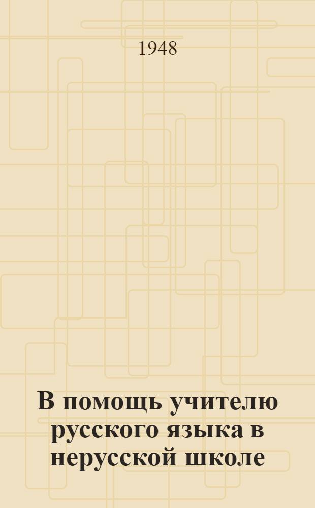 В помощь учителю русского языка в нерусской школе : Сборник статей