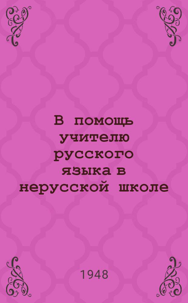 В помощь учителю русского языка в нерусской школе : Сборник статей