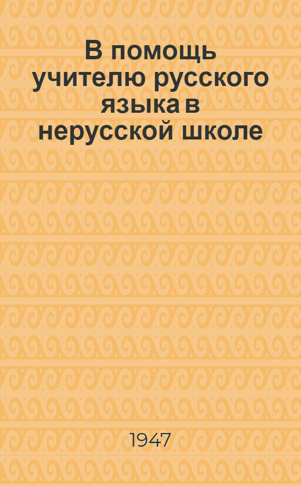 В помощь учителю русского языка в нерусской школе : Сборник статей