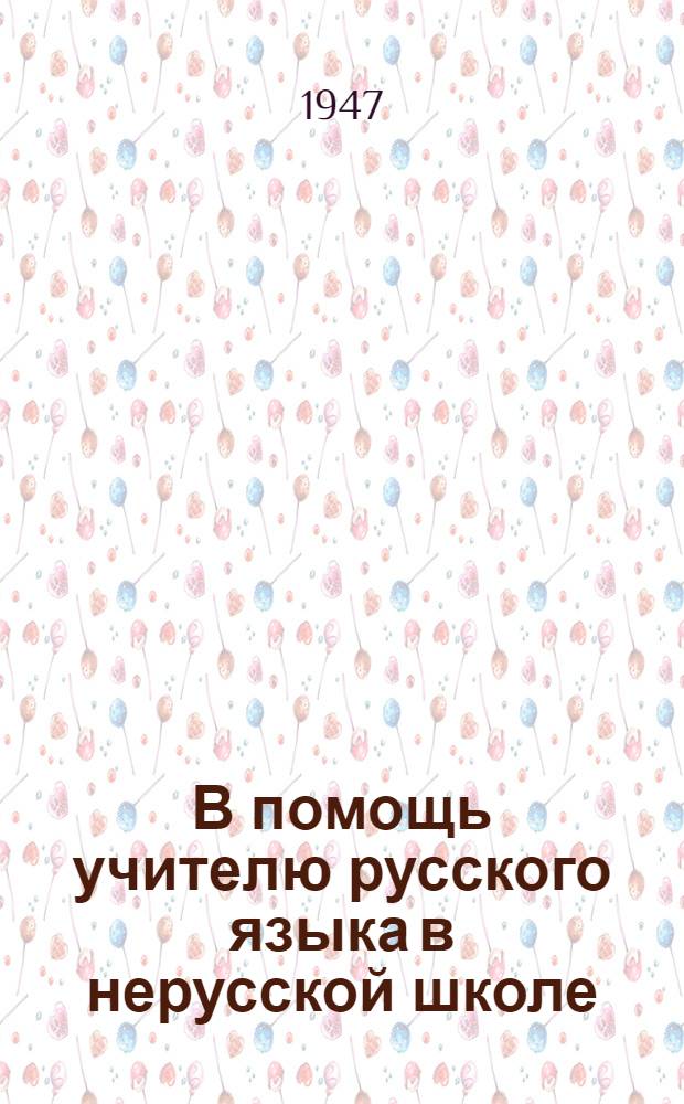 В помощь учителю русского языка в нерусской школе : Сборник статей
